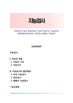 [지능검사] 지능의 본질(지능의 구조와 지능지수), 지능검사의 발전배경(비네지능검사, 집단검사, 웩슬러 지능검사)-1