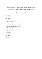 바람직한 언어지도 방법에 대해 자신의 생각을 말하고 여러 언어지도 방법을 통해 근거를 제시해 보세요-1