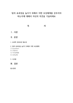 팀의 효과성을 높이기 위해서 어떤 보상체계를 갖추어야 하는지에 대해서 자신의 의견을 기술하세요-1