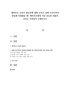 예비부모 교육의 필요성에 대해 논하고 실제 우리나라의 현실에 비춰봤을 때, 예비부모에게 가장 중요한 내용의 교육-1