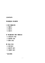 [태내발달과 태내환경] 태내발달단계, 태내환경에 영향을 미치는 요인, 태내진단(태내검사)-1