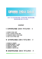 간호사 자소서(인하대학교병원, 건국대학교병원, 중앙대학교병원, 한양대학교병원 합격 자기소개서)-1