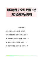 대학병원 간호사 면접 1분 자기소개(부산지역)-1