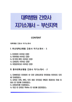대학병원 간호사 자기소개서 - 부산지역-1