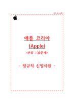 애플코리아 자소서+면접, 애플코리아 정규직 신입사원 합격 자기소개서-1