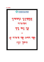 일산백병원 자기소개서, 일산백병원 면접, 인제대 일산백병원 간호사 합격 자소서-1