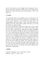망각과정과 기억왜곡(간섭모형, 쇠잔모형, 기억왜곡)-3