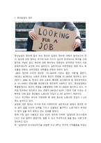 청년실업 정의,문제점과 청년실업 국내,해외 정책사례분석과 청년실업 해결방안 제언과 나의견해-3