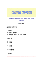 심리학의 연구방법(심리학 연구의 관찰법, 검사법, 조사법, 사례연구법)-1
