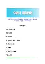 아동기 발달장애(아동기 품행장애, 학습장애, 반사회적 행동장애, 학교공포증, 우울증, 소아정신분열증)-1