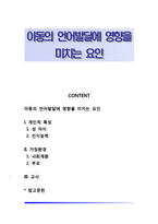 아동의 언어발달에 영향을 미치는 요인-1