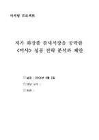 [마케팅] 저가화장품 틈새시장을 공략한 `미샤` 성공전략분석과 제안-1