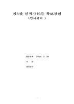 [인사관리] 제3장 인적자원의 확보관리-1