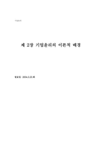 [기업윤리] 제2장 기업윤리의 이론적 배경-1