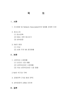[국제경영] 네트워크어소시에이츠사 사례-1