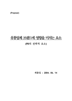 [논문계획서][유통경영학] 유통업체브랜드(PB)에 영향을 미치는 요소-1