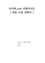 [사업계획서] 다가봐.com 여행사이트-7