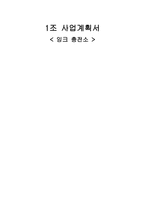[사업계획서] 잉크충전소 사업계획서-1
