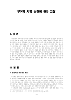 [재정학] 부유세 시행 논란에 관한 고찰-1