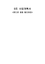 [사업계획서] 핸드폰 종합 할인매장-1