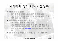 [생명윤리] 장기이식의 윤리문제-18