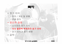 [생명윤리] 장기이식의 윤리문제-20