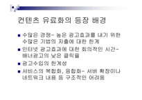 [인터넷커뮤니케이션] 컨텐츠유료화-3