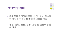 [인터넷커뮤니케이션] 컨텐츠유료화-4