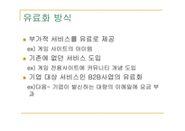 [인터넷커뮤니케이션] 컨텐츠유료화-5