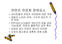 [인터넷커뮤니케이션] 컨텐츠유료화-7
