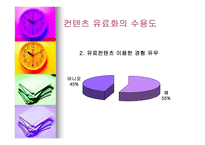 [인터넷커뮤니케이션] 컨텐츠유료화-9