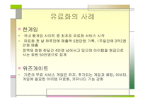 [인터넷커뮤니케이션] 컨텐츠유료화-12
