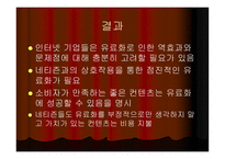 [인터넷커뮤니케이션] 컨텐츠유료화-17