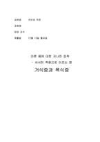 거식증과 폭식증-1