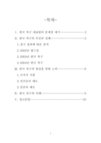 한국축구대표팀의 현황과 문제점-2