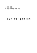 [학벌주의] 한국의 대학서열체제 타파-1