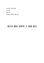 청소년흡연 실태와 그 해결 방안-1
