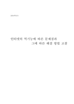 인터넷의 역기능과 그 해결방안 고찰-1
