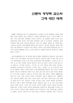 [매스컴] 신문의 영향력 감소와 그에 대한 대책-1