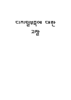 디지털부족에 대한 고찰-1