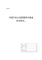 [노인교육] 시립구로노인종합복지관을 다녀와서...-1