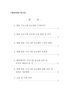 [매스컴] 프로그램등급제에 대한 비판 및 올바른 개선방안-1