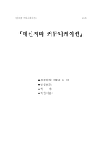 [인터넷커뮤니케이션] 메신저와 커뮤니케이션-1