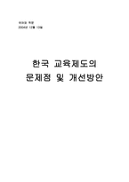 한국교육제도의 문제점 및 개선방안-1