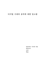 [디지털음악] 디지털 시대의 음악에 대한 일고찰-1