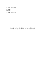 [생명윤리] 생명복제 반대에 대해서-1