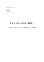 [인사관리] 21세기형 HRM, 조직의 수평화를 위한 인적자원관리-10