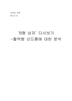 [심리학] 혈액형신드롬-1