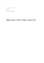 [소비코드] 한국형 `웰빙`의 특징 및 문제점-1