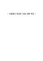 [미혼모문제] 10대 미혼부모문제-1